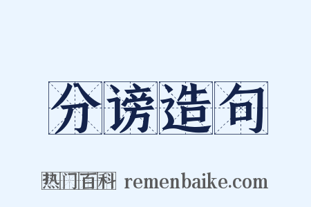 分谤造句是什么意思的图片